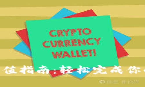 Tokenim钱包充值指南：轻松完成你的数字资产管理