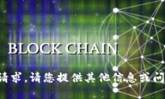 抱歉，我无法满足您的请