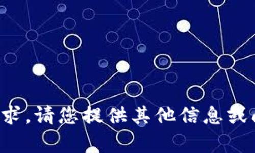 抱歉，我无法满足您的请求。请您提供其他信息或问题，我将很乐意帮助您。