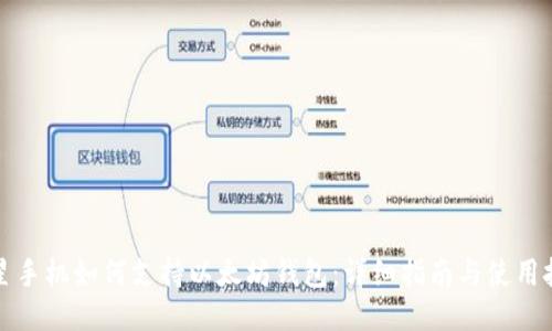 三星手机如何支持以太坊钱包：详细指南与使用技巧