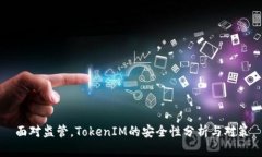 面对监管，TokenIM的安全性
