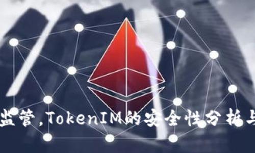 面对监管，TokenIM的安全性分析与对策