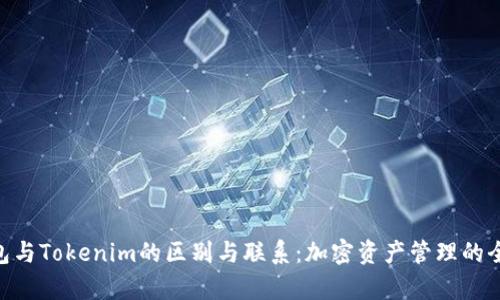 ETH钱包与Tokenim的区别与联系：加密资产管理的全面解析