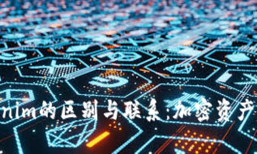 ETH钱包与Tokenim的区别与联系：加密资产管理的全面解析