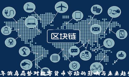 
2023年俄乌局势对数字货币市场的影响与未来趋势分析