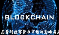 2023年俄乌局势对数字货币