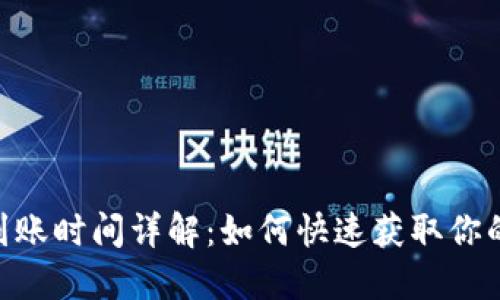Tokenim到账时间详解：如何快速获取你的加密资产