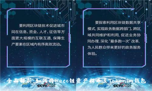 全面解析：如何将Heco链资产提币至Tokenim钱包