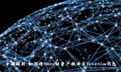 全面解析：如何将Heco链资