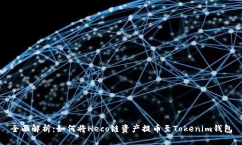 全面解析：如何将Heco链资产提币至Tokenim钱包