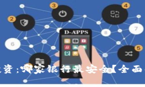 数字货币投资：哪家银行最安全？全面解析与比较