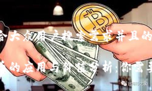 思考一个符合大众用户搜索需求并且的优质
辽阳数字货币的应用与价值分析:你需要知道的事实