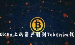 如何将欧易OKEx上的资产转