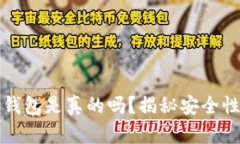 苹果以太坊钱包是真的吗