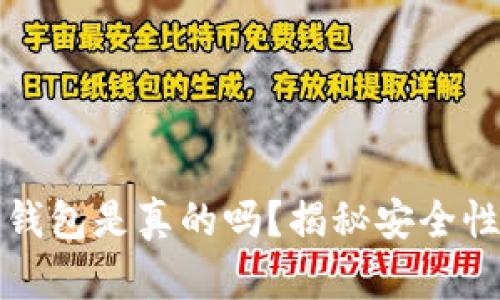 苹果以太坊钱包是真的吗？揭秘安全性与使用体验