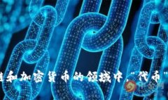 ＂Tokenim＂ 这个词在中文中