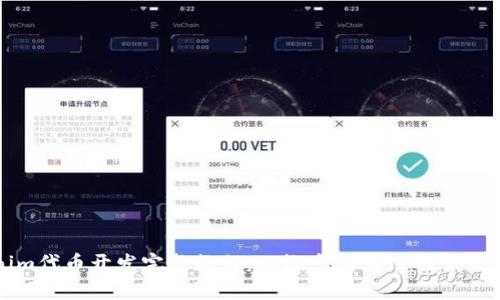 Tokenim代币开发完整教程：从概念到上线的全流程指南
