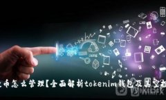 :空投币怎么管理？全面解