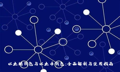 以太坊钱包与以太币钱包：全面解析与使用指南