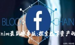 Tokenim最新安卓版：探索数