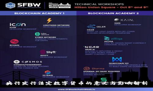 央行发行法定数字货币的意义与影响解析