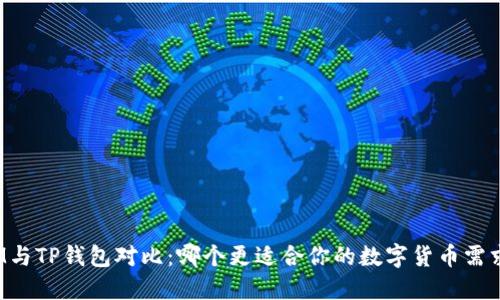 IM与TP钱包对比：哪个更适合你的数字货币需求？