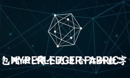 IM与TP钱包对比：哪个更适合你的数字货币需求？