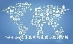 Tokenim众筹失败的原因与教