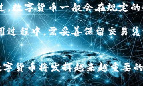   厦门数字货币申领指南：如何快速获得和使用数字货币 / 
 guanjianci 厦门, 数字货币, 申领, 使用 /guanjianci 

引言
在数字经济蓬勃发展的今天，各大城市纷纷积极探索数字货币的发行和使用。厦门作为一个经济发展迅速的城市，也在这一领域有所动作。本文将为您详细介绍厦门数字货币的申领流程、使用场景以及相关问题，以便于公众更好地了解和利用这一新兴支付方式。

数字货币的概念
数字货币是指以数字形式存在的货币，通常是由政府或金融机构发行。与传统的纸币和硬币不同，数字货币无需实物形式，便于在线交易。数字货币可以分为法定数字货币（如各国政府发行的数字货币）和虚拟货币（如比特币、以太坊等）。厦门结合自身的发展需求，推出了法定数字货币，以推动地方经济和便民服务。

厦门数字货币的背景
厦门市作为福建省的经济和文化中心，近年来一直在积极推进数字经济的发展。在国家政策的引导下，厦门市政府希望通过数字货币的试点应用，提升城市的金融创新能力，消费环境。通过数字货币，市民可以享受到更加便捷的支付体验，同时也为政府提供了追踪交易、提升税收的便利。

厦门数字货币的申领流程
厦门数字货币的申领相对简单，主要可以通过以下几个步骤完成：
ol
    listrong下载相关应用：/strong用户需下载官方指定的数字货币钱包应用。该应用通常可以在主流的应用商城找到。/li
    listrong注册账户：/strong在下载完应用后，用户需要进行注册，填写基本个人信息，并按照提示完成身份验证。/li
    listrong申请数字货币：/strong注册成功后，用户可以通过应用界面发起数字货币的申请，通常需要绑定个人银行账户，以便于资金的转入和管理。/li
    listrong等待审核：/strong提交申请后，用户需耐心等待审核，通常审核过程不会超过几天。/li
    listrong领取数字货币：/strong审核通过后，用户的数字货币将自动充值至其数字钱包中，用户即可开始使用。/li
/ol

如何使用厦门数字货币
厦门数字货币的使用非常方便，主要有以下几种场景：
ol
    listrong线下支付：/strong用户可以在支持数字货币的商家，通过扫描二维码完成支付，从而避免现金和银行卡的使用。/li
    listrong在线购物：/strong在一些电商平台上，用户可以选择通过数字货币结算，享受更优的隐私保护和安全性。/li
    listrong公共服务缴费：/strong厦门市政府也在探索数字货币用于公共服务的缴费，如水电费、税费等，提升了市民的便利性。/li
/ol

厦门数字货币的优势
相较于传统支付方式，厦门数字货币拥有多项优点：
ol
    listrong安全性高：/strong数字货币采用区块链等技术，保障了交易的安全性和透明性。/li
    listrong便捷性：/strong用户只需通过手机即可完成支付，无需携带现金或卡片。/li
    listrong低成本：/strong数字货币交易手续费相对较低，适合频繁的小额支付。/li
/ol

常见问题解答

问题1：厦门数字货币的使用限制有哪些？
厦门数字货币虽然有许多优势与便利，但也存在一定的使用限制。首先，数字货币并不是所有商家都支持，市民在使用之前需确认商家是否接受数字货币支付。其次，在某些特定场合或服务上，数字货币可能无法使用，如一部分医疗服务和某些大型消费。

另外，用户在使用数字货币时需注意交易金额的限制。为了防止洗钱等违法行为，政策法规对单笔或单日交易金额可能会有上限。此外，由于数字货币的特殊性质，用户在使用时需确保网络安全，以免发生财产损失。最后，数字货币的流通性尚不如现金，因此在一些紧急情况下，用户仍需备有现金以备不时之需。

问题2：如何确保数字货币钱包的安全性？
数字货币的安全性至关重要，用户在使用数字货币钱包时应采取一些必要的安全措施。首先，下载官方的数字货币钱包应用，避免使用未经验证的第三方应用程序。其次，设置强密码，并定期更换，确保他人无法轻易入侵您的账户。此外，开启双重认证功能，提高账户安全性，特别是在进行大额交易时。

此外，用户还应定期备份数字货币的信息，并将备份存放在安全的地方，以防止设备丢失或损坏时的数据丢失。保持设备的安全更新，及时更新应用程序，防范潜在的安全威胁。最后，切勿随意分享自己的登录信息或密码，尤其是在社交媒体或公共场所。

问题3：数字货币是否会影响传统金融体系？
随着数字货币的逐步推广，它无疑会对传统金融体系产生一定影响。首先，数字货币可以实现更高效的支付和清算，减少资金在不同银行间转移的时间，节省交易成本。此外，数字货币的普及可能导致传统银行面临竞争压力，迫使其改进服务并提高竞争力。

然而，数字货币并不意味着传统金融会消失。许多人仍然依赖传统银行开设账户和进行重要的金融服务，如贷款和投资管理。数字货币与传统金融机构可以形成互补关系，促进各自的发展。未来，可以期待数字货币与传统金融的结合，提升整体金融服务的效率。

问题4：厦门数字货币的未来发展趋势如何？
厦门数字货币在未来的发展前景广阔，随着政府政策的支持和技术的迭代更新，数字货币的应用范围有望进一步扩展。首先，随着更多商家和消费场合接受数字货币，用户的使用体验将不断提升，交易量也有可能实现倍增。

其次，政府可能会通过数据分析等手段，进一步提升数字货币在经济治理中的应用，如精准财政管理、税收追踪等。此外，数字货币与区块链技术的结合，将推动更高水平的金融创新，促进新兴产业的发展。

最后，政策法规的完善，有望带来更良好的市场环境，吸引更多的金融科技企业参与数字货币的研究和开发。通过多方合作，形成生态系统，推动厦门成为数字货币领先城市。

问题5：如何解决数字货币的普及性问题？
数字货币的普及性仍待提高，主要在于用户对其认知的不足以及技术门槛的一定挑战。为了解决这些问题，需要从多个方面入手。首先，政府应加强对公众的教育与宣传，通过 Workshops、在线课程和公众活动提高大家对数字货币的认知和使用能力。

其次，数字货币钱包应用的用户界面应更加友好，降低使用门槛，使得普通用户也能轻松上手。此外，商家在推广数字货币支付时，需提供一定的优惠政策，鼓励消费者使用数字货币进行交易。在校园及社区内开展相关活动，提供金融知识培训，进一步促进大家对数字货币的兴趣。

最后，技术公司也应注重系统的安全与稳定，确保用户能够安心使用，以消除他们的顾虑。

问题6：在厦门如何办理数字货币退换手续？
在厦门，一旦用户获得了数字货币，通常它是为了消费而发行的，但用户如需进行退换，需了解相关规则。数字货币的性质使得其无法像现金一样随意退换，通常需要遵循特定的流程。在某些情况下，如果用户的支付出现错误、商品存在缺陷，或是服务不满意，都可能申请退换。

首先，用户应及时联系商家或服务提供方，说明情况并请求帮助。商家在接到申请后，需核查支付信息确保用户确实完成了相关交易。若审核通过，数字货币一般会在规定的时间内返回至用户的数字钱包。

其次，不同商家对数字货币的退换政策可能有所不同，所以用户在消费前要提前了解，以免因政策限制而无法退换。最后，用户在数字货币的使用过程中，需妥善保留交易凭证，以便于后续的维权。

结论
厦门数字货币的申领和使用，不仅为居民提供了便利的支付手段，也推动了城市的现代化进程。随着数字经济的发展和相关技术的成熟，厦门数字货币将发挥越来越重要的作用。希望通过这篇文章，读者能对厦门数字货币有更深入的了解，并能够顺利申请和使用这项新兴的服务。