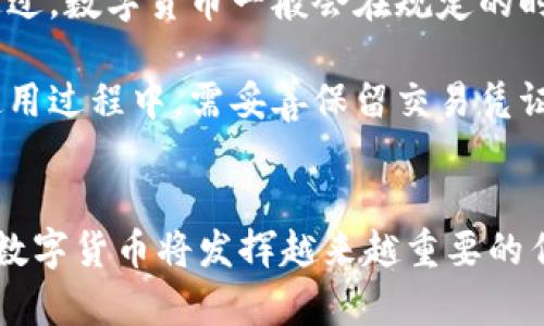   厦门数字货币申领指南：如何快速获得和使用数字货币 / 
 guanjianci 厦门, 数字货币, 申领, 使用 /guanjianci 

引言
在数字经济蓬勃发展的今天，各大城市纷纷积极探索数字货币的发行和使用。厦门作为一个经济发展迅速的城市，也在这一领域有所动作。本文将为您详细介绍厦门数字货币的申领流程、使用场景以及相关问题，以便于公众更好地了解和利用这一新兴支付方式。

数字货币的概念
数字货币是指以数字形式存在的货币，通常是由政府或金融机构发行。与传统的纸币和硬币不同，数字货币无需实物形式，便于在线交易。数字货币可以分为法定数字货币（如各国政府发行的数字货币）和虚拟货币（如比特币、以太坊等）。厦门结合自身的发展需求，推出了法定数字货币，以推动地方经济和便民服务。

厦门数字货币的背景
厦门市作为福建省的经济和文化中心，近年来一直在积极推进数字经济的发展。在国家政策的引导下，厦门市政府希望通过数字货币的试点应用，提升城市的金融创新能力，消费环境。通过数字货币，市民可以享受到更加便捷的支付体验，同时也为政府提供了追踪交易、提升税收的便利。

厦门数字货币的申领流程
厦门数字货币的申领相对简单，主要可以通过以下几个步骤完成：
ol
    listrong下载相关应用：/strong用户需下载官方指定的数字货币钱包应用。该应用通常可以在主流的应用商城找到。/li
    listrong注册账户：/strong在下载完应用后，用户需要进行注册，填写基本个人信息，并按照提示完成身份验证。/li
    listrong申请数字货币：/strong注册成功后，用户可以通过应用界面发起数字货币的申请，通常需要绑定个人银行账户，以便于资金的转入和管理。/li
    listrong等待审核：/strong提交申请后，用户需耐心等待审核，通常审核过程不会超过几天。/li
    listrong领取数字货币：/strong审核通过后，用户的数字货币将自动充值至其数字钱包中，用户即可开始使用。/li
/ol

如何使用厦门数字货币
厦门数字货币的使用非常方便，主要有以下几种场景：
ol
    listrong线下支付：/strong用户可以在支持数字货币的商家，通过扫描二维码完成支付，从而避免现金和银行卡的使用。/li
    listrong在线购物：/strong在一些电商平台上，用户可以选择通过数字货币结算，享受更优的隐私保护和安全性。/li
    listrong公共服务缴费：/strong厦门市政府也在探索数字货币用于公共服务的缴费，如水电费、税费等，提升了市民的便利性。/li
/ol

厦门数字货币的优势
相较于传统支付方式，厦门数字货币拥有多项优点：
ol
    listrong安全性高：/strong数字货币采用区块链等技术，保障了交易的安全性和透明性。/li
    listrong便捷性：/strong用户只需通过手机即可完成支付，无需携带现金或卡片。/li
    listrong低成本：/strong数字货币交易手续费相对较低，适合频繁的小额支付。/li
/ol

常见问题解答

问题1：厦门数字货币的使用限制有哪些？
厦门数字货币虽然有许多优势与便利，但也存在一定的使用限制。首先，数字货币并不是所有商家都支持，市民在使用之前需确认商家是否接受数字货币支付。其次，在某些特定场合或服务上，数字货币可能无法使用，如一部分医疗服务和某些大型消费。

另外，用户在使用数字货币时需注意交易金额的限制。为了防止洗钱等违法行为，政策法规对单笔或单日交易金额可能会有上限。此外，由于数字货币的特殊性质，用户在使用时需确保网络安全，以免发生财产损失。最后，数字货币的流通性尚不如现金，因此在一些紧急情况下，用户仍需备有现金以备不时之需。

问题2：如何确保数字货币钱包的安全性？
数字货币的安全性至关重要，用户在使用数字货币钱包时应采取一些必要的安全措施。首先，下载官方的数字货币钱包应用，避免使用未经验证的第三方应用程序。其次，设置强密码，并定期更换，确保他人无法轻易入侵您的账户。此外，开启双重认证功能，提高账户安全性，特别是在进行大额交易时。

此外，用户还应定期备份数字货币的信息，并将备份存放在安全的地方，以防止设备丢失或损坏时的数据丢失。保持设备的安全更新，及时更新应用程序，防范潜在的安全威胁。最后，切勿随意分享自己的登录信息或密码，尤其是在社交媒体或公共场所。

问题3：数字货币是否会影响传统金融体系？
随着数字货币的逐步推广，它无疑会对传统金融体系产生一定影响。首先，数字货币可以实现更高效的支付和清算，减少资金在不同银行间转移的时间，节省交易成本。此外，数字货币的普及可能导致传统银行面临竞争压力，迫使其改进服务并提高竞争力。

然而，数字货币并不意味着传统金融会消失。许多人仍然依赖传统银行开设账户和进行重要的金融服务，如贷款和投资管理。数字货币与传统金融机构可以形成互补关系，促进各自的发展。未来，可以期待数字货币与传统金融的结合，提升整体金融服务的效率。

问题4：厦门数字货币的未来发展趋势如何？
厦门数字货币在未来的发展前景广阔，随着政府政策的支持和技术的迭代更新，数字货币的应用范围有望进一步扩展。首先，随着更多商家和消费场合接受数字货币，用户的使用体验将不断提升，交易量也有可能实现倍增。

其次，政府可能会通过数据分析等手段，进一步提升数字货币在经济治理中的应用，如精准财政管理、税收追踪等。此外，数字货币与区块链技术的结合，将推动更高水平的金融创新，促进新兴产业的发展。

最后，政策法规的完善，有望带来更良好的市场环境，吸引更多的金融科技企业参与数字货币的研究和开发。通过多方合作，形成生态系统，推动厦门成为数字货币领先城市。

问题5：如何解决数字货币的普及性问题？
数字货币的普及性仍待提高，主要在于用户对其认知的不足以及技术门槛的一定挑战。为了解决这些问题，需要从多个方面入手。首先，政府应加强对公众的教育与宣传，通过 Workshops、在线课程和公众活动提高大家对数字货币的认知和使用能力。

其次，数字货币钱包应用的用户界面应更加友好，降低使用门槛，使得普通用户也能轻松上手。此外，商家在推广数字货币支付时，需提供一定的优惠政策，鼓励消费者使用数字货币进行交易。在校园及社区内开展相关活动，提供金融知识培训，进一步促进大家对数字货币的兴趣。

最后，技术公司也应注重系统的安全与稳定，确保用户能够安心使用，以消除他们的顾虑。

问题6：在厦门如何办理数字货币退换手续？
在厦门，一旦用户获得了数字货币，通常它是为了消费而发行的，但用户如需进行退换，需了解相关规则。数字货币的性质使得其无法像现金一样随意退换，通常需要遵循特定的流程。在某些情况下，如果用户的支付出现错误、商品存在缺陷，或是服务不满意，都可能申请退换。

首先，用户应及时联系商家或服务提供方，说明情况并请求帮助。商家在接到申请后，需核查支付信息确保用户确实完成了相关交易。若审核通过，数字货币一般会在规定的时间内返回至用户的数字钱包。

其次，不同商家对数字货币的退换政策可能有所不同，所以用户在消费前要提前了解，以免因政策限制而无法退换。最后，用户在数字货币的使用过程中，需妥善保留交易凭证，以便于后续的维权。

结论
厦门数字货币的申领和使用，不仅为居民提供了便利的支付手段，也推动了城市的现代化进程。随着数字经济的发展和相关技术的成熟，厦门数字货币将发挥越来越重要的作用。希望通过这篇文章，读者能对厦门数字货币有更深入的了解，并能够顺利申请和使用这项新兴的服务。