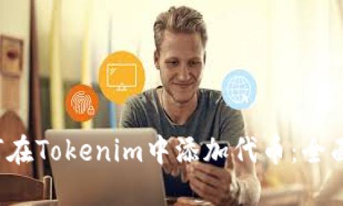  如何在Tokenim中添加代币：全面指南