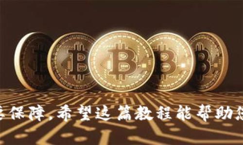 biao ti/biao ti以太坊在线钱包使用教程—轻松创建和管理你的数字资产/biao ti

以太坊在线钱包, 加密货币, 数字资产管理, 区块链技术/guanjianci

以太坊（Ethereum）是一个基于区块链的开源平台，允许用户通过智能合约构建和使用去中心化应用（DApps）。随着加密货币的普及，越来越多的人开始关注以太坊及其相关的数字资产。在这篇文章中，我们将详细介绍如何创建和管理以太坊在线钱包，以及相关的注意事项和常见问题。

一、什么是以太坊在线钱包？
以太坊在线钱包是一个可以方便用户存储、管理他们的以太坊（ETH）和基于以太坊平台的代币（如ERC-20代币）的工具。与传统银行账户相似，在线钱包允许用户发送和接收数字资产，但与银行不同的是，用户对他们的数字资产拥有完全的控制权。
在线钱包通常由第三方服务提供，用户通过注册账户来生成钱包地址和私钥。使用在线钱包的优势在于其便捷性，用户无需下载安装软件或进行复杂的设定，只需通过互联网即可轻松管理资产。

二、以太坊在线钱包的类型
以太坊在线钱包主要分为两类：热钱包和冷钱包。热钱包是指始终连接到互联网的钱包，适合日常交易和小额资产的存储，常见的有Coinbase、MetaMask和MyEtherWallet等；冷钱包则是离线存储资产，适合长期存储价值，常见的有Ledger和Trezor等硬件钱包。
热钱包的优点在于易于访问和使用，缺点则是由于连接互联网，容易受到黑客攻击；冷钱包则提供了更高的安全性，但使用上相对不便，转账时需要连接到互联网。

三、如何创建以太坊在线钱包
1. 选择钱包服务：选择一个信誉良好的以太坊在线钱包服务提供商，例如MetaMask、Coinbase或MyEtherWallet等。
2. 注册账户：访问所选的钱包网站，按照指示注册一个新账户。通常需要提供电子邮件地址，并设置一个强密码。
3. 验证账户：完成账户注册后，您可能需要通过电子邮件或者手机号码进行验证。
4. 创建钱包：登录账户后，按照平台的指示创建以太坊钱包，生成您的钱包地址和私钥。在这一过程中，请务必妥善保管您的私钥，不要与他人分享。
5. 存入以太坊：使用您的钱包地址，将以太坊从其他交易所或钱包转入您的在线钱包中。

四、如何管理以太坊在线钱包
管理以太坊在线钱包包括定期查看资产余额、发送和接收以太坊和代币、以及维护账户的安全性。
1. 查看余额：登录您的在线钱包，检查您的ETH和代币余额，了解您当前的资产情况。
2. 发送和接收资产：使用钱包提供的转账功能，输入接收方地址和金额。确保地址正确无误后，再点击发送。
3. 维护安全性：定期更改密码，并启用双重身份验证（2FA），以保护您的账户不被黑客侵入。此外，切勿点击不明链接，以防钓鱼攻击。

五、以太坊在线钱包的安全性注意事项
1. 私钥的重要性：私钥是您的钱包的“钥匙”，一旦泄露，您的资产可能面临风险。请确保妥善保管。您可以将私钥存储在离线状态下的设备中。
2. 使用安全网络：避免在公共Wi-Fi环境下访问您的在线钱包，以降低黑客攻击的风险。
3. 警惕诈骗：警惕钓鱼网站和社交工程攻击，永远通过官方渠道访问您的钱包，定期检查您的账单和交易记录。

六、常见问题解答
为了帮助您更好地理解以太坊在线钱包，以下是一些常见问题及其详细解答。

问题一：以太坊在线钱包安全吗？
以太坊在线钱包的安全性主要取决于钱包提供商的安全措施和用户的自身操作。在选择钱包时，选择有良好口碑和高安全标准的服务提供商是非常重要的。此外，用户也需要保持良好的安全习惯，如定期更改密码、使用双重身份验证、确保私钥安全等。
虽然在线钱包会受到黑客攻击的风险，但如果使用者能够保持警惕并采取适当的安全措施，通常能有效降低风险。同时，尽量避免储存大量资金在同一个钱包中，可以分散风险。

问题二：我能在以太坊在线钱包中存储哪些资产？
以太坊在线钱包不仅支持以太坊（ETH），还支持基于以太坊智能合约平台的代币，包括ERC-20代币。这意味着用户可以在同一个钱包中管理多种数字资产。常见的ERC-20代币如USDT、LINK、BAT等都能方便地通过以太坊钱包进行交易。
不过，不同的钱包支持的代币类型可能会有所不同，用户在选择钱包时需要确认所需支持的代币，并仔细阅读相关文档，了解如何添加、接收和发送这些代币。

问题三：如何备份我的以太坊在线钱包？
备份您的以太坊在线钱包通常包括保存您的私钥、助记词和恢复代码。大多数钱包在创建时会提供这些信息，并且强烈建议在安全的位置存储这些信息。用户可以选择写在纸上并放在安全的地方，避开电子设备以防数据丢失或被盗。
此外，有些钱包提供记忆词短语功能，这是一组单词，用于恢复钱包。妥善保管这些单词可以确保您在任何时候都能恢复访问您的资产。

问题四：如果我丢失了私钥，怎么办？
丢失私钥可能导致您无法访问钱包中的资产，因此备份私钥至关重要。如果确实丢失了私钥且没有备份，您将无法恢复钱包中的资产。不同钱包的恢复方案有所不同，如果您使用的是提供恢复助记词的钱包，您仍可以利用助记词进行恢复。
然而，许多在线钱包并没有提供找回私钥的功能，这意味着用户在丢失私钥后，很可能永远失去相应的资产。这就是为什么我们强调私钥和助记词的保管非常重要，做到小心谨慎和备份。

问题五：在线钱包和桌面钱包有什么区别？
在线钱包和桌面钱包之间的主要区别在于它们的存储位置和访问方式。在线钱包是通过网络提供的服务，用户可以随时随地通过浏览器或者手机访问，便于管理和交易。然而，在线钱包的安全性较低，因为它们是连接到互联网的，容易受到网络攻击。
桌面钱包则是用户下载并安装在个人电脑上的软件，所有的密钥和数据都储存在用户的本地设备上。虽然桌面钱包通常提供更高的安全性，但较传统的在线钱包，它们的便捷性就差一些，用户需要确保设备的安全性。

问题六：如何选择合适的以太坊在线钱包？
选择合适的以太坊在线钱包时，可以考虑以下几个方面：
ol
li安全性：选择有良好信誉和安全机制的钱包，确认是否支持双重身份验证等安全措施。/li
li用户体验：使用界面是否友好，功能是否齐全，方便用户操作和管理。/li
li费用：了解钱包的使用费用，包括转账费和其他隐性费用。/li
li支持的资产类型：确认钱包支持您需要管理的资产，包括ETH和ERC-20代币。/li
li客户支持：检查提供商的用户支持质量，以防遇到技术问题时能及时得到帮助。/li
/ol
通过综合考虑以上要素，可以帮助您选择到合适的以太坊在线钱包，更好地管理您的数字资产。

总结以上内容，以太坊在线钱包为用户提供了方便的数字资产管理工具，熟悉其使用步骤和注意事项是保护用户资产安全的重要保障。希望这篇教程能帮助您更好地理解并使用以太坊在线钱包。