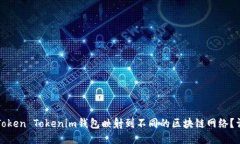 如何将Token Tokenim钱包映射