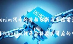 关于Tokenim代币的价格分析
