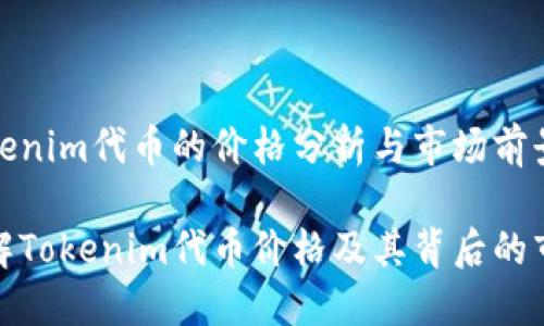 关于Tokenim代币的价格分析与市场前景

深入了解Tokenim代币价格及其背后的市场影响