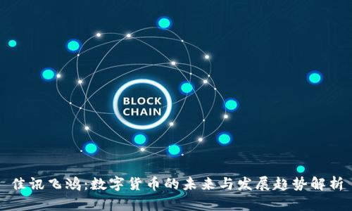 佳讯飞鸿：数字货币的未来与发展趋势解析