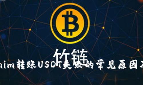 解决Tokenim转账USDT失败的常见原因及解决方案