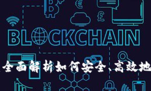 Tokenim锁仓教程：全面解析如何安全、高效地进行数字资产锁仓