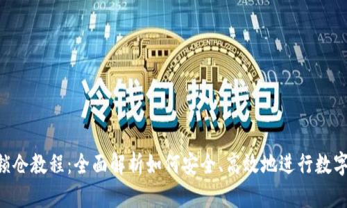 Tokenim锁仓教程：全面解析如何安全、高效地进行数字资产锁仓