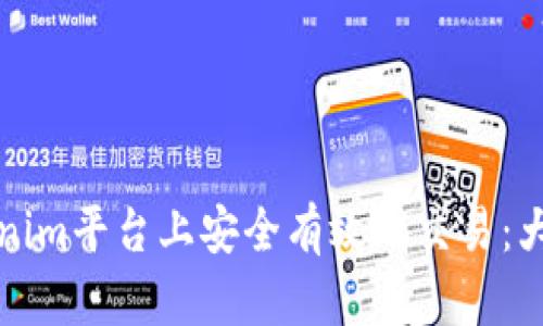 如何在Tokenim平台上安全有效地交易：大陆用户指南