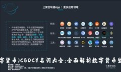 央行数字货币（CBDC）名词