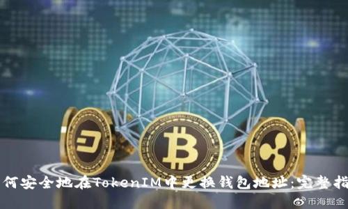 如何安全地在TokenIM中更换钱包地址：完整指南