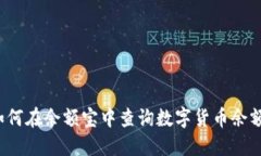 如何在余额宝中查询数字