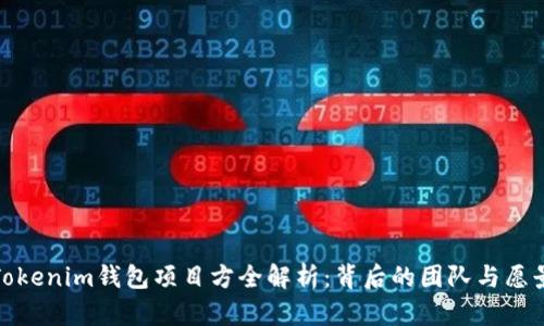 Tokenim钱包项目方全解析：背后的团队与愿景