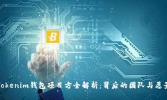 Tokenim钱包项目方全解析：