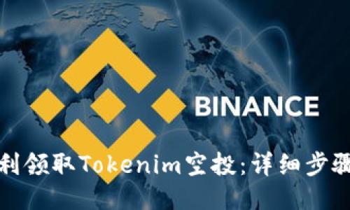 如何顺利领取Tokenim空投：详细步骤与攻略