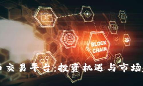 中亚数字货币交易平台：投资机遇与市场趋势全面解析