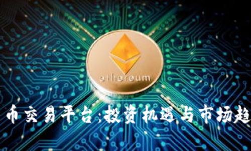 中亚数字货币交易平台：投资机遇与市场趋势全面解析
