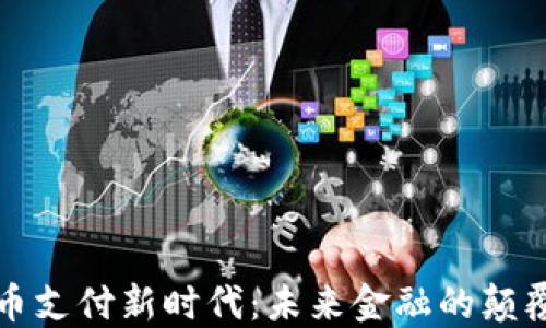 
数字货币支付新时代：未来金融的颠覆性变革