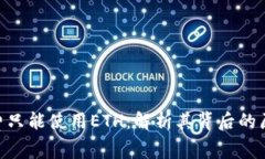 Tokenim手续费只能使用ETH：